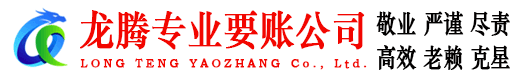 溧水龙腾清债公司